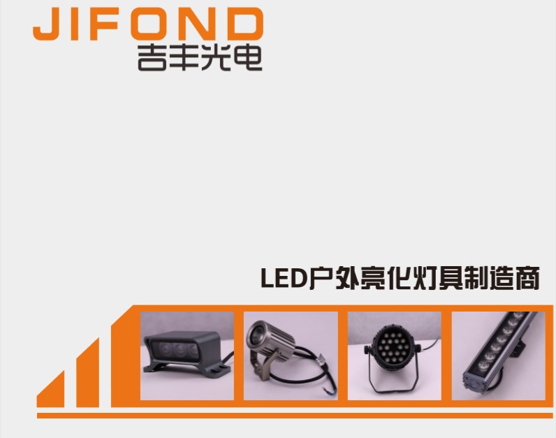 吉豐光電2018LED戶外照明創先版畫冊